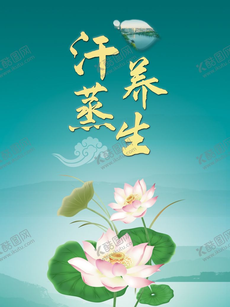 编号：33440310301943061586【酷图网】源文件下载-汗蒸养生