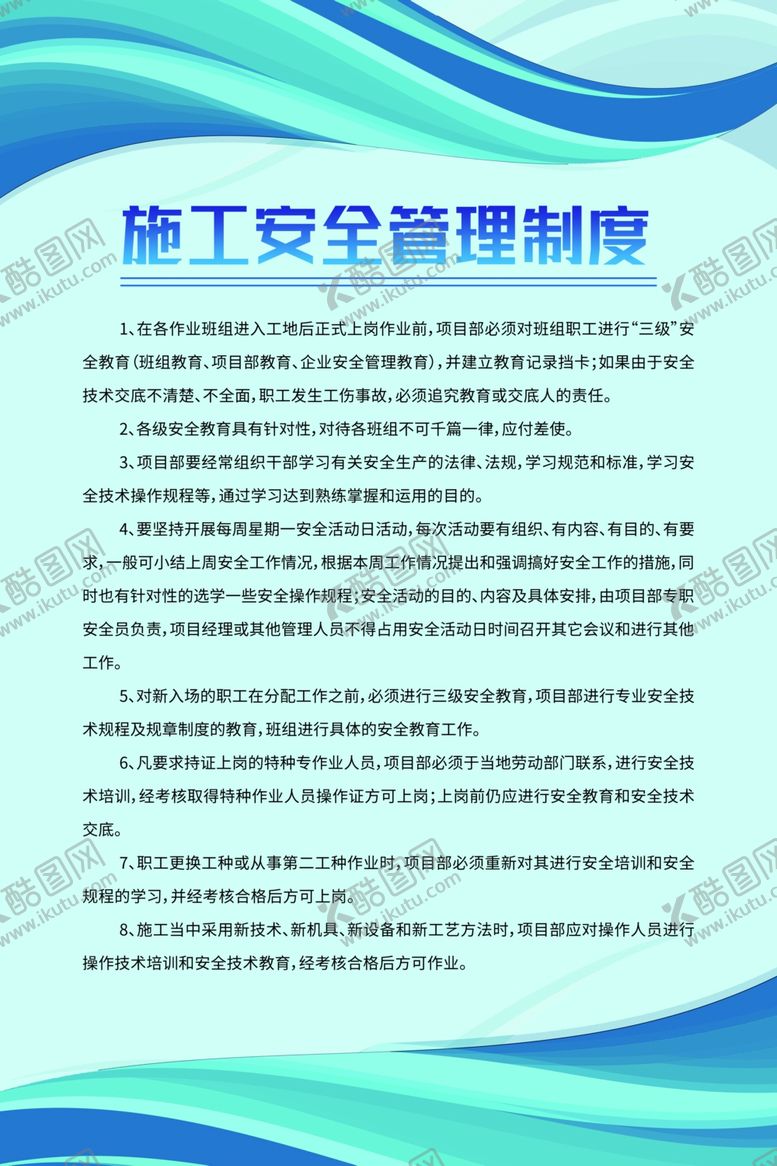 编号：93503804202103467872【酷图网】源文件下载-施工安全管理制度