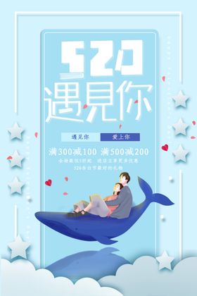 520遇见你海报