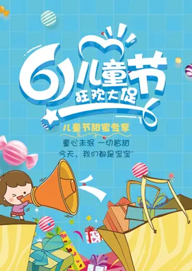 儿童节六一促销六一海报六一六一晚会