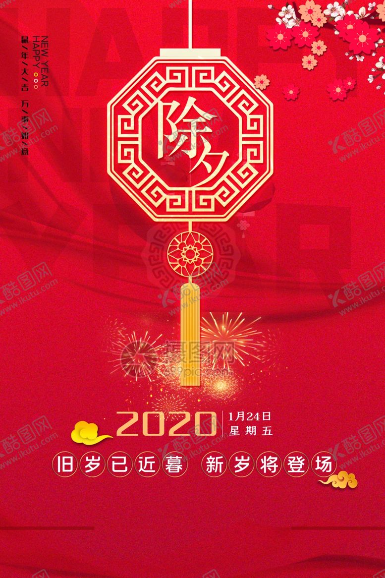 编号：25630507121008409706【酷图网】源文件下载-除夕
