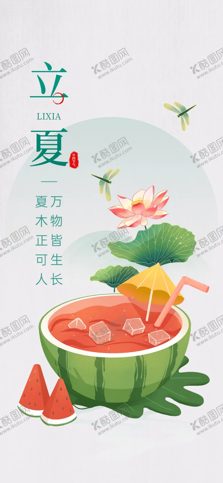 编号：23648709201857474985【酷图网】源文件下载-立夏