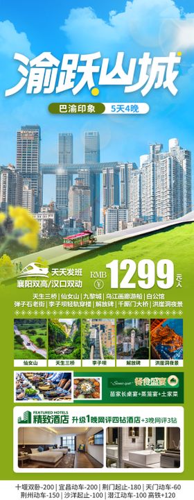 渝跃山城旅游海报