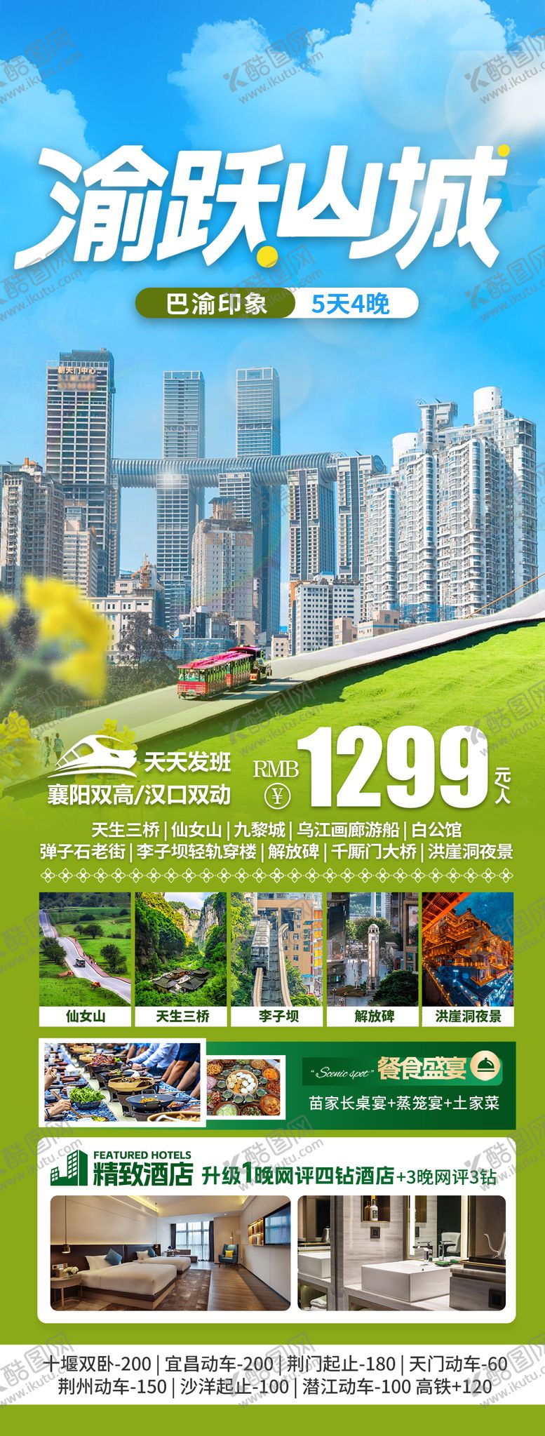 编号：13061205222253221257【酷图网】源文件下载-渝跃山城旅游海报