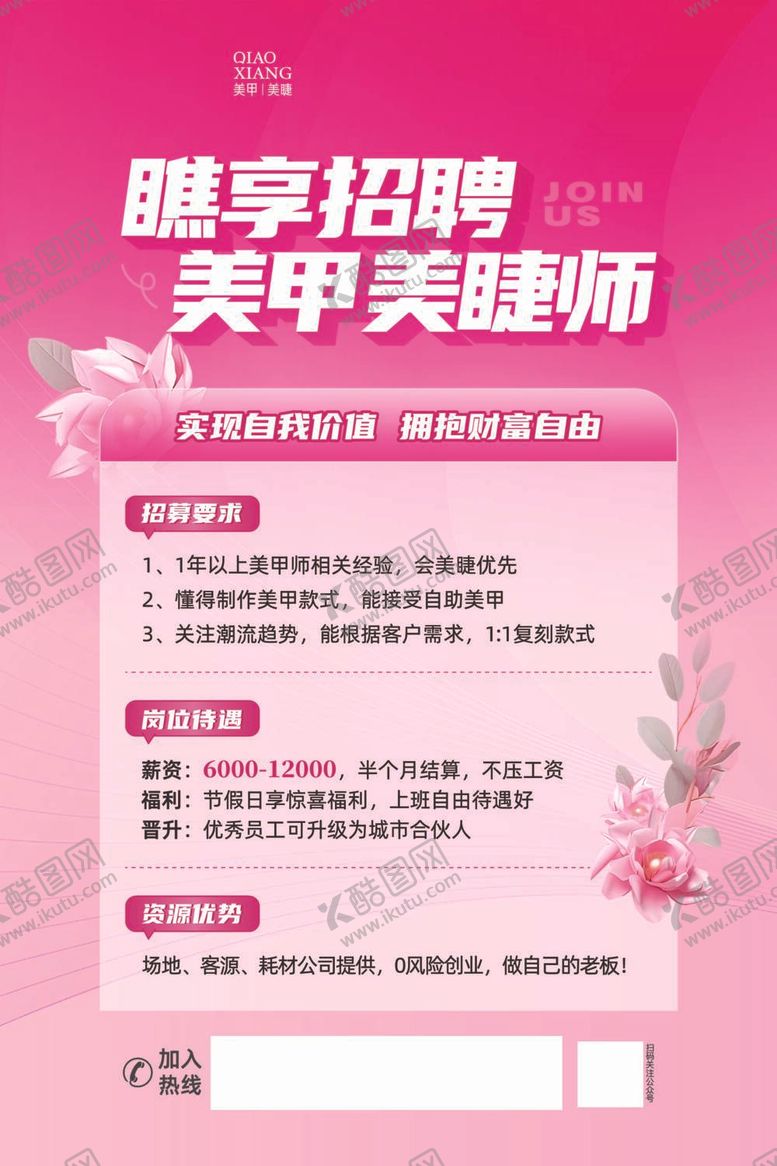 编号：29884212031710551642【酷图网】源文件下载-美甲美睫招聘海报