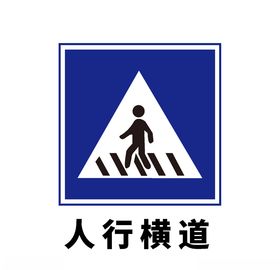 矢量交通标志人行横道