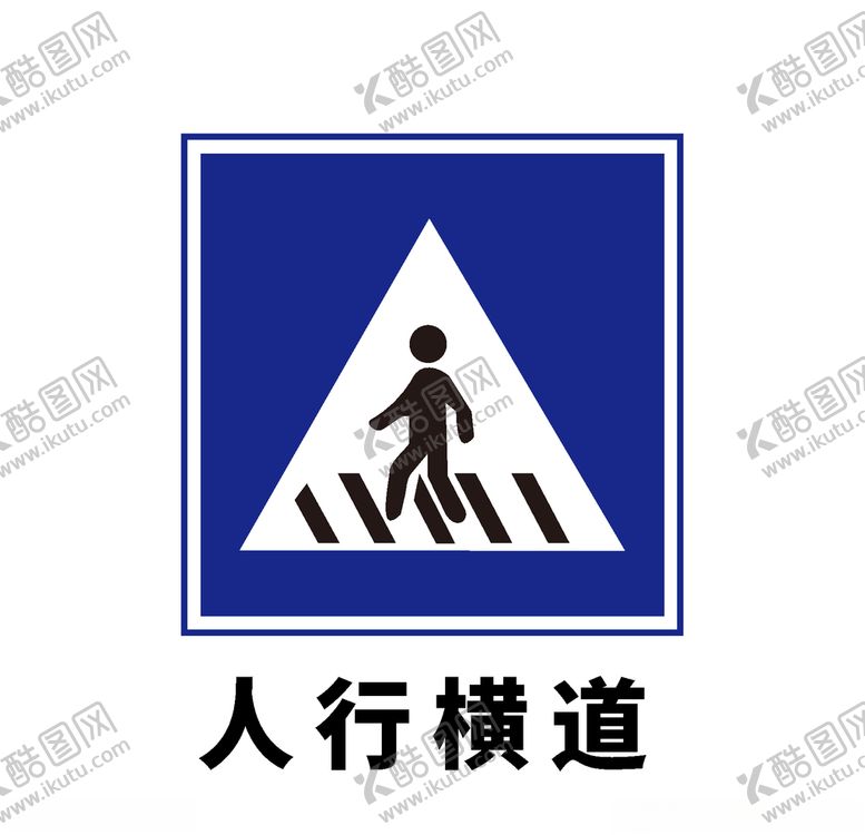 编号：83459806271618577597【酷图网】源文件下载-矢量交通标志人行横道