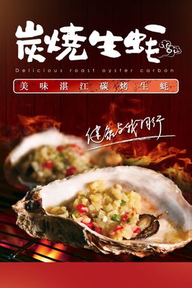 碳烤生蚝促销海报