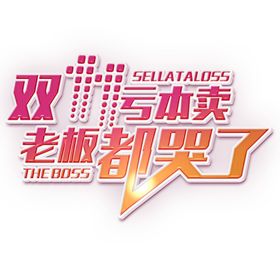 双11文案