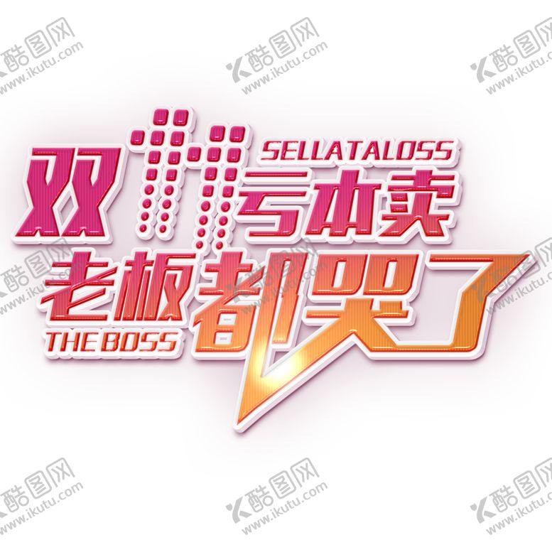 编号：20298607132218068309【酷图网】源文件下载-双11文案