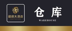 仓库