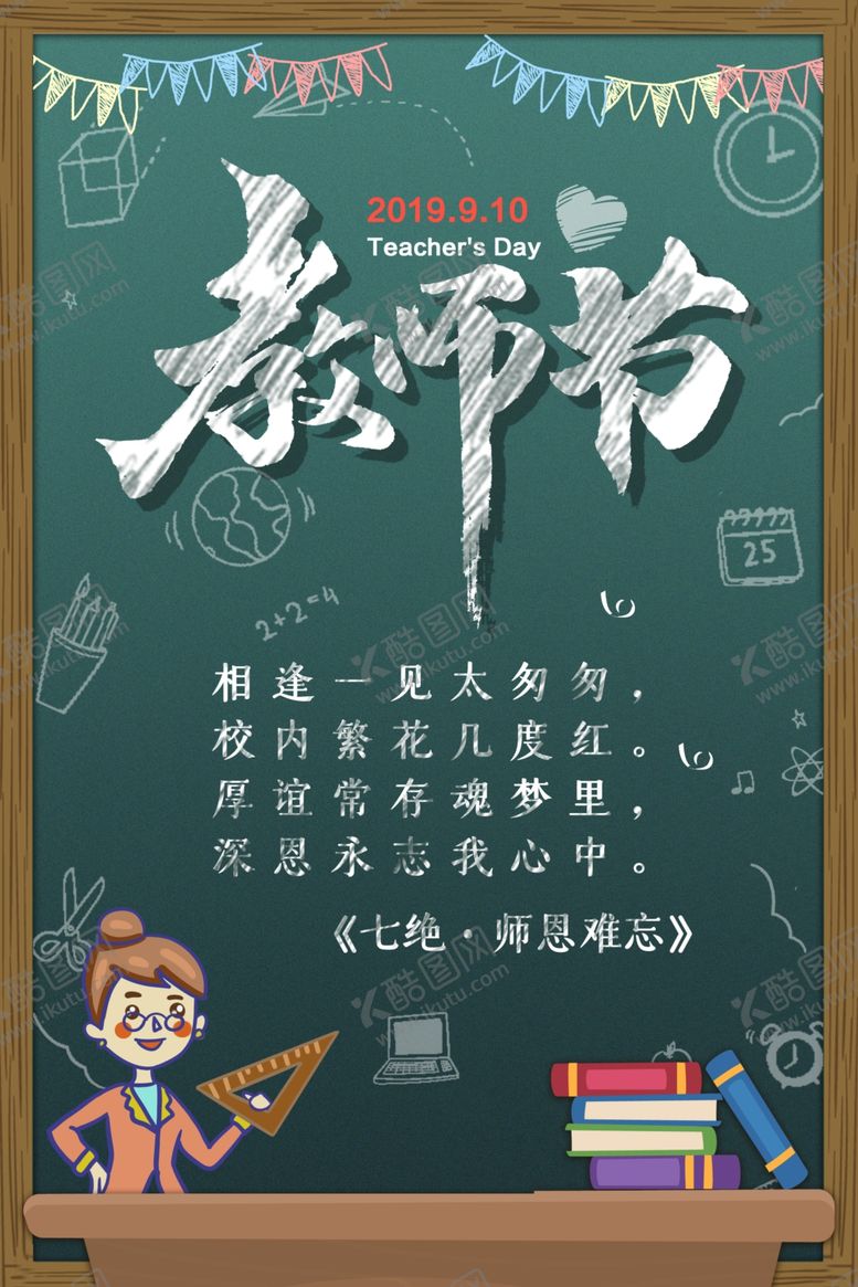 编号：71652909192049192425【酷图网】源文件下载-教师节海报