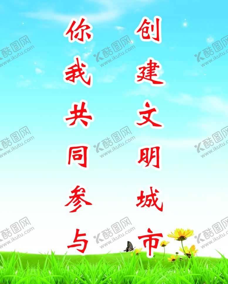 编号：54993409281746403213【酷图网】源文件下载-文明城市标语