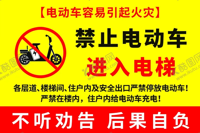 编号：16097402240816142996【酷图网】源文件下载-禁止电动车进入电梯
