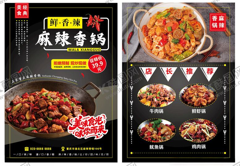 编号：85153204142109099947【酷图网】源文件下载-麻辣香锅菜单宣传单海报