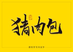 猪肉包书法字毛笔字