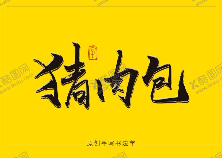 编号：68841710280256179373【酷图网】源文件下载-猪肉包书法字毛笔字