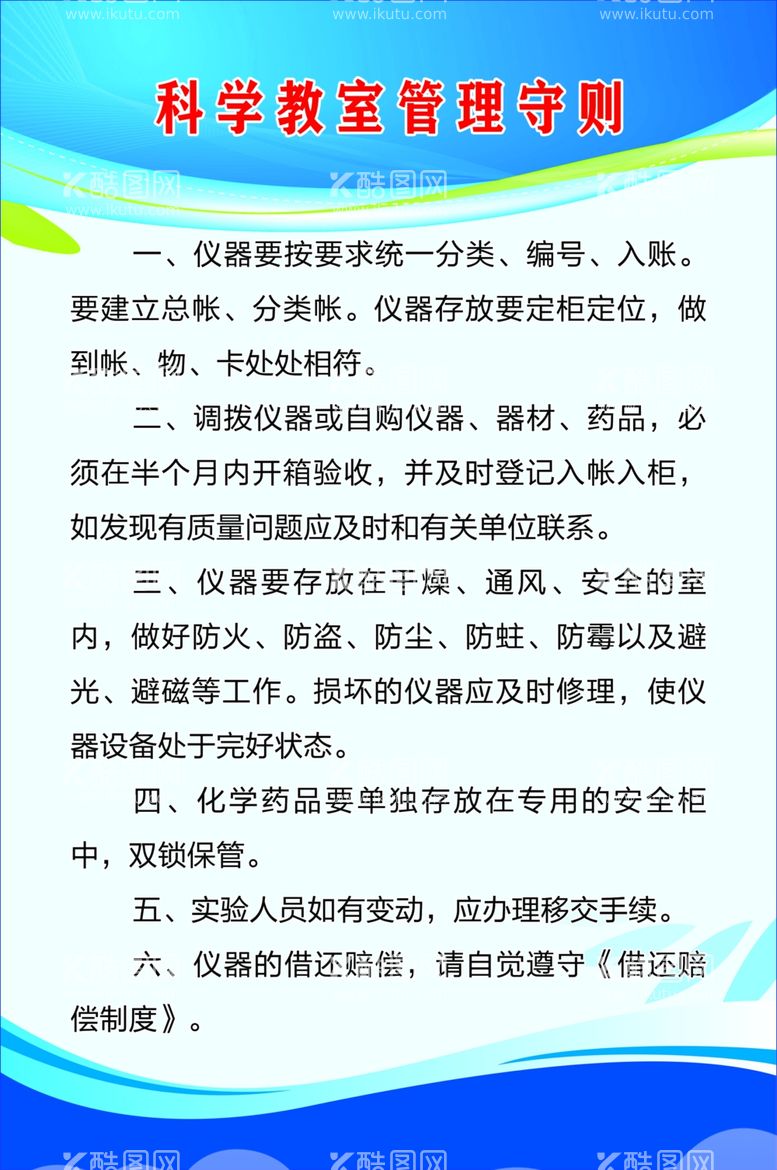 编号：28910712021432282109【酷图网】源文件下载-科学实验室管理守则