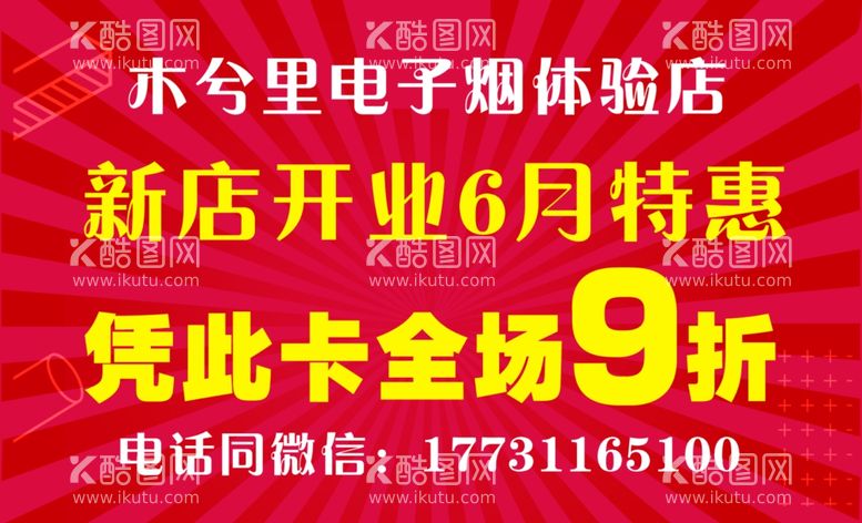 编号：46957712301718427377【酷图网】源文件下载-开业酬宾卡片