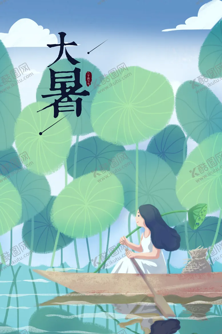 编号：39366010171311278749【酷图网】源文件下载-大暑  