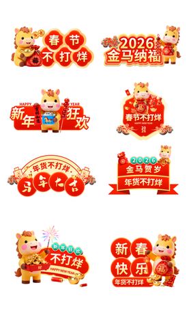 新年喜庆元素设计素材