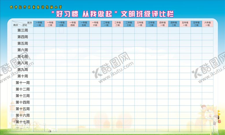 编号：67151210260505383170【酷图网】源文件下载-学校文明评比栏