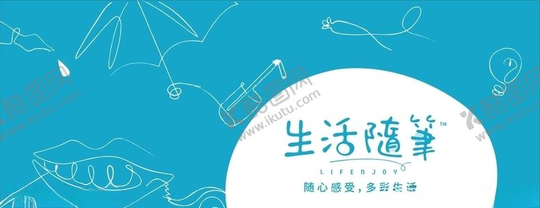 编号：80797307062259474905【酷图网】源文件下载-生活随笔