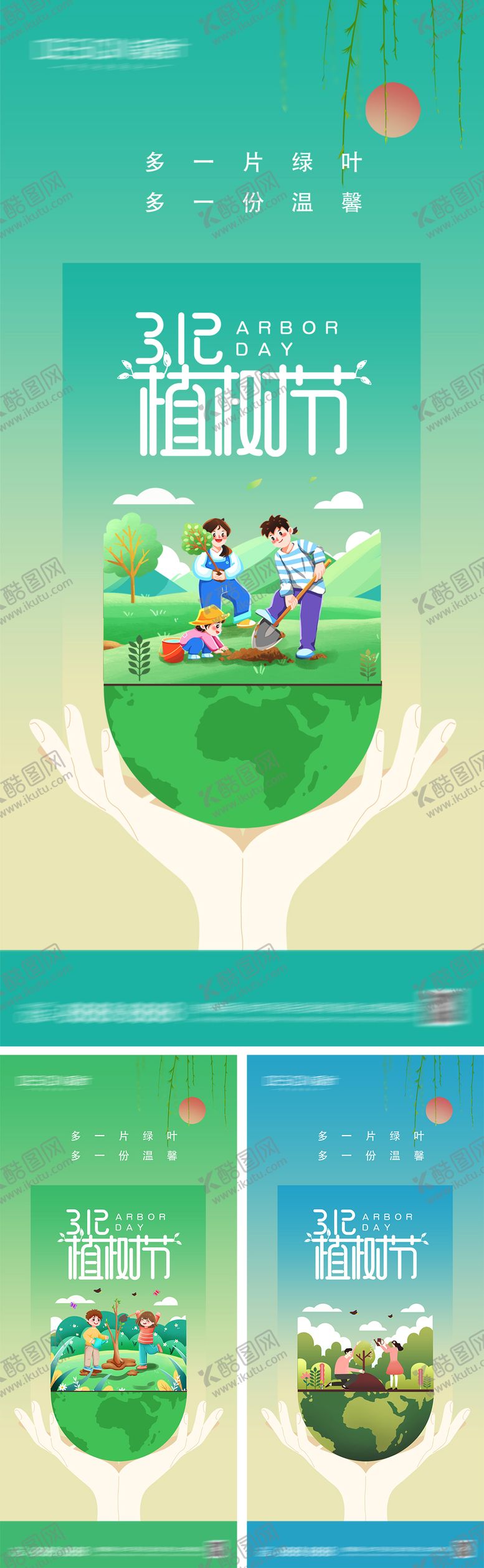 编号：79527902162325038226【酷图网】源文件下载-植树节系列海报