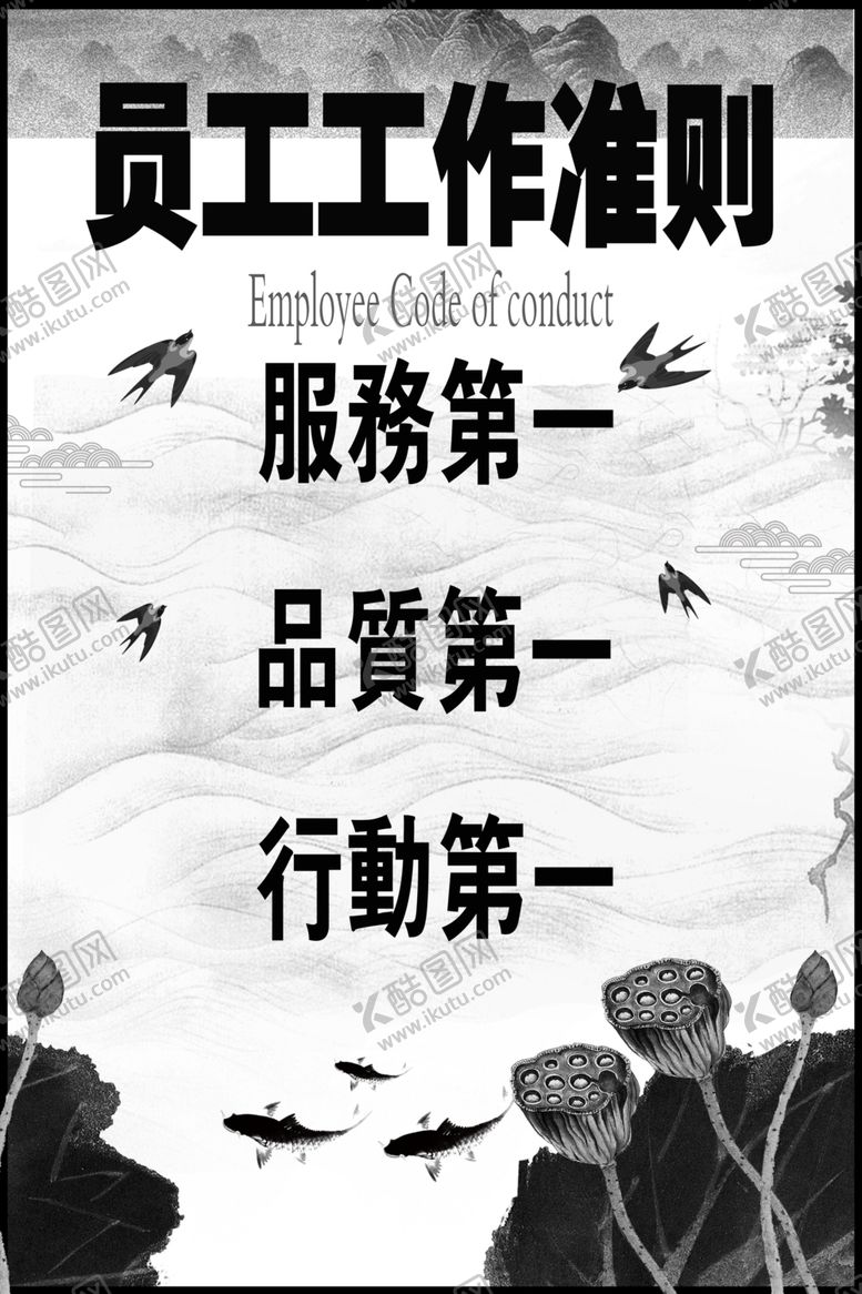 编号：18540710040211081205【酷图网】源文件下载-员工工作准则鱼燕子荷叶荷