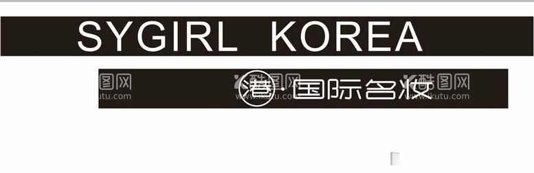 编号：73668612160642031742【酷图网】源文件下载-sygirlkorea国际