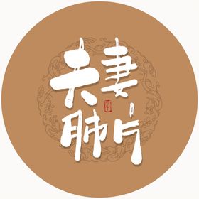 合川桃片毛笔字