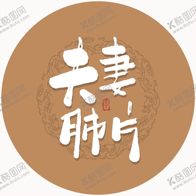 编号：93099405152256545680【酷图网】源文件下载-夫妻肺片毛笔字