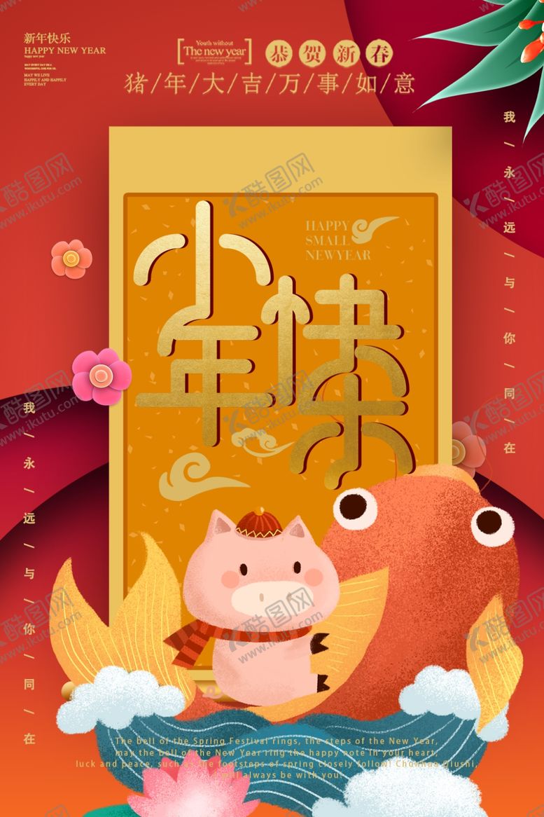 编号：74946510180827185093【酷图网】源文件下载-小年快乐