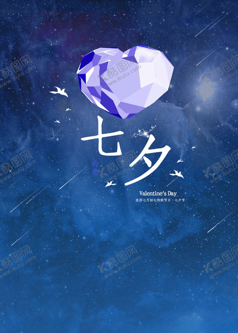 编号：57801609221345049330【酷图网】源文件下载-七夕情人节七夕海报七夕节
