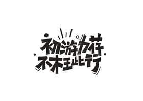 初游力荐字体字形标识海报素材