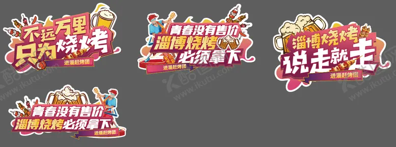 编号：53598311180508551166【酷图网】源文件下载-淄博烧烤异形车贴