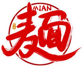 面 字