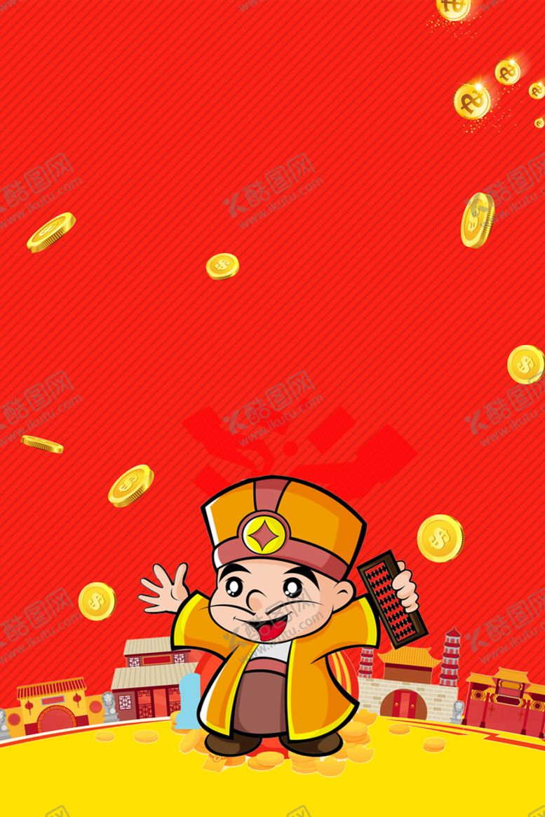 编号：23178509161302287698【酷图网】源文件下载-迎财神海报  