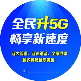 全民升5G圆贴