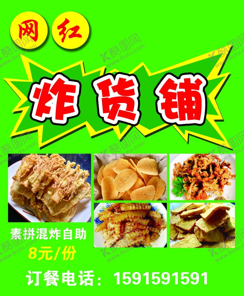 编号：71765901251509404651【酷图网】源文件下载-炸货铺