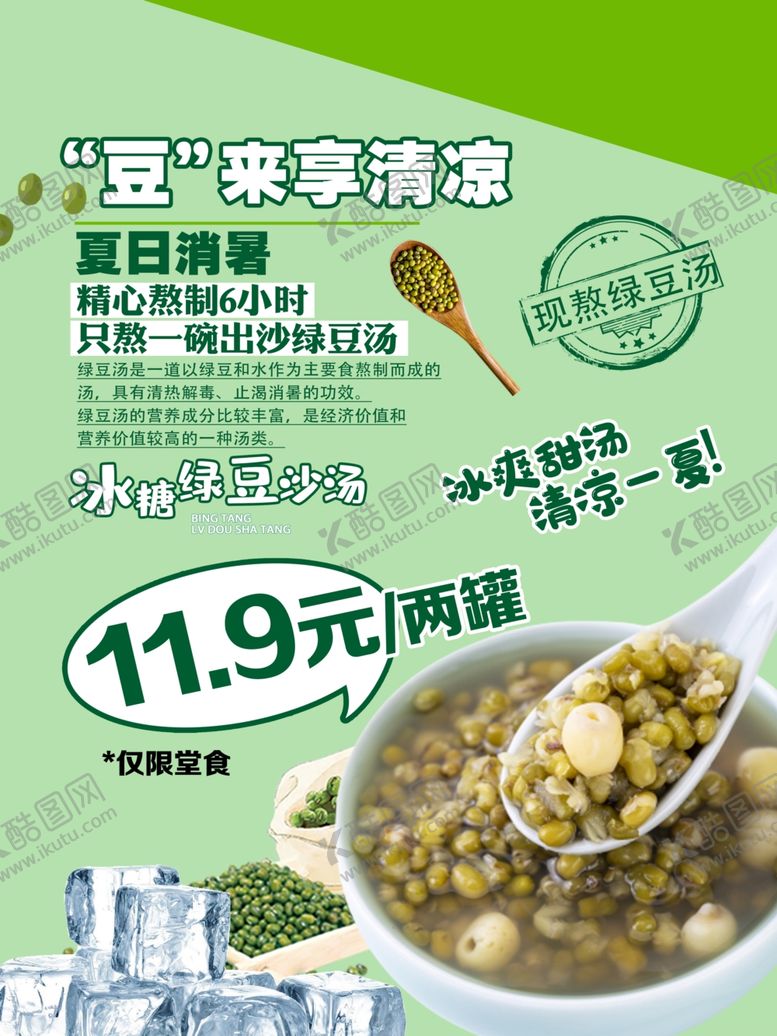 编号：76038110311546463657【酷图网】源文件下载-绿豆汤