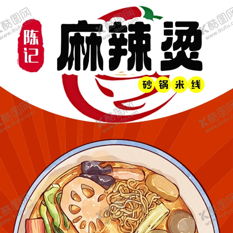 编号：11648901130703298017【酷图网】源文件下载-美团店铺头像麻辣烫头像