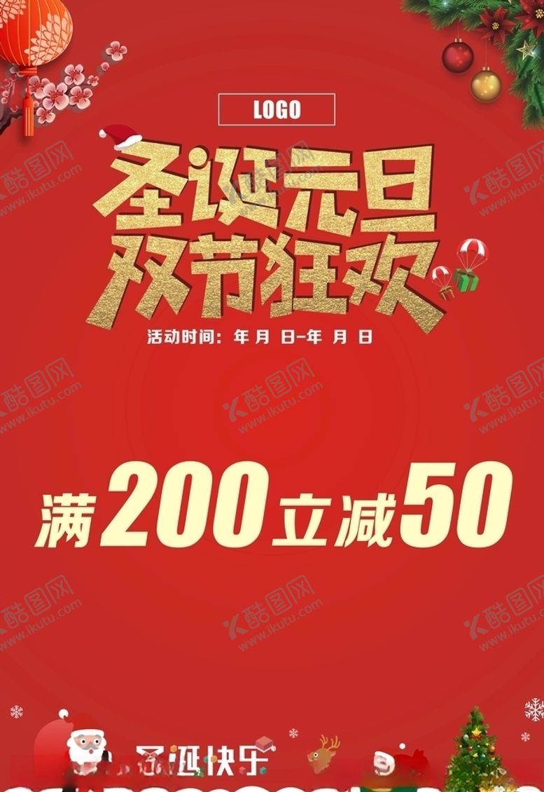 编号：88046809230330469406【酷图网】源文件下载-圣诞元旦双节狂欢