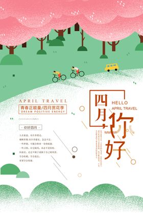 四月你好