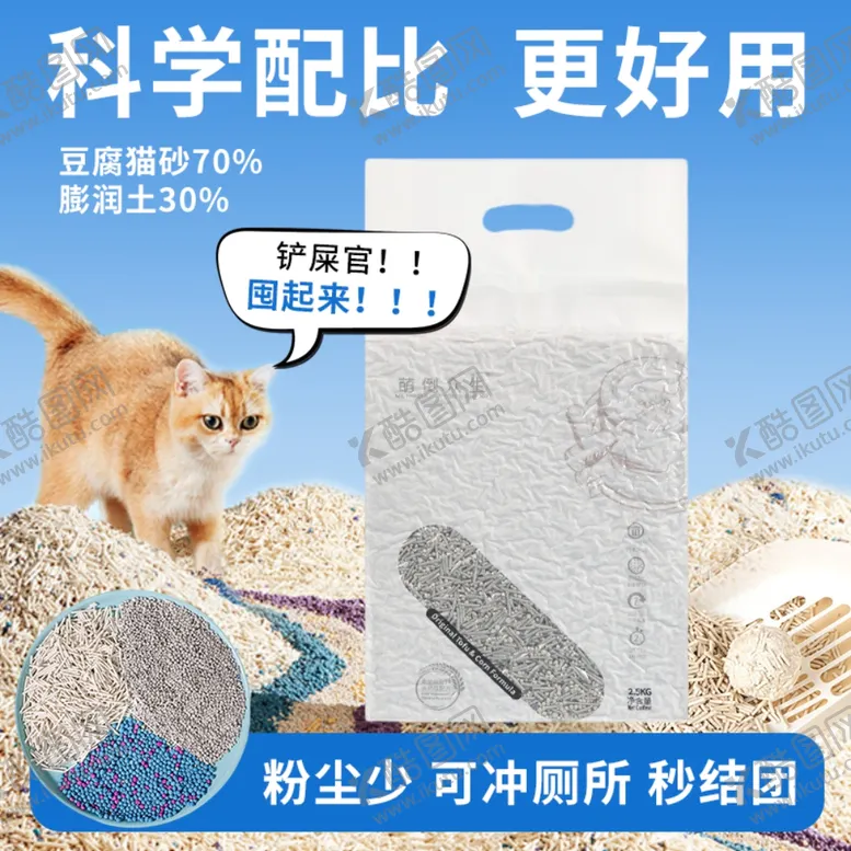 编号：82418912040655497905【酷图网】源文件下载-猫砂主图车图