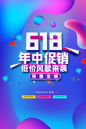 618年中促销海报电商大