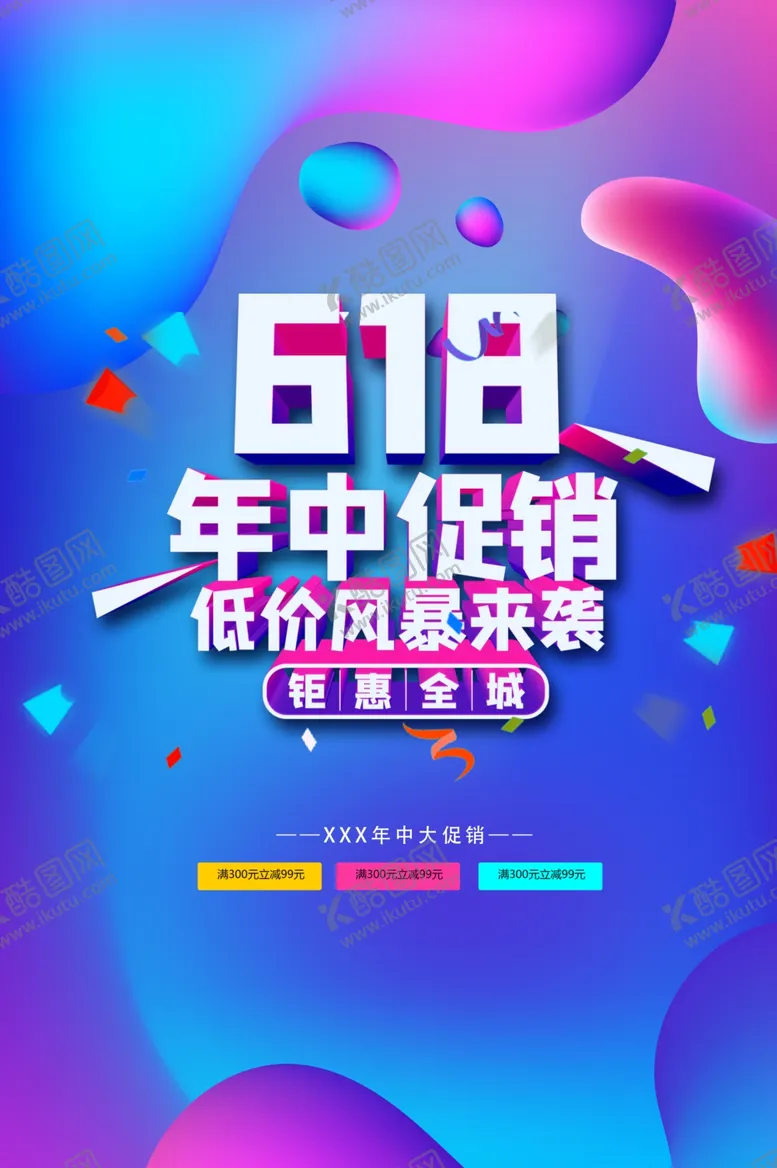 编号：96573102072236292854【酷图网】源文件下载-618年中促销海报