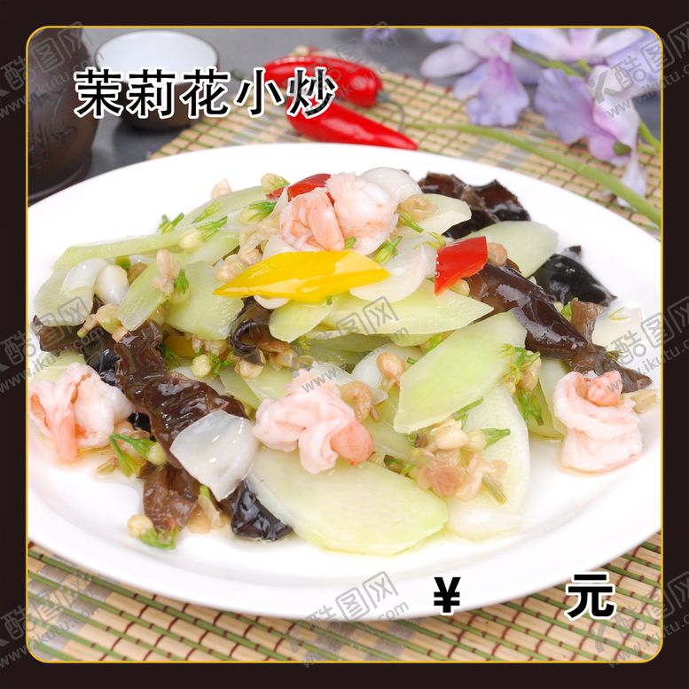 编号：49320109121653309140【酷图网】源文件下载-茉莉花小炒