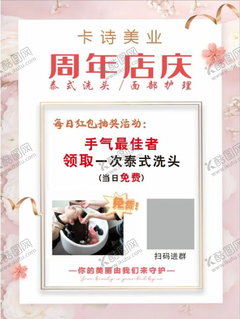 编号：22437210170129585689【酷图网】源文件下载-泰式洗头 周年店庆