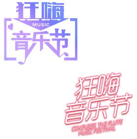 音乐节发光艺术字